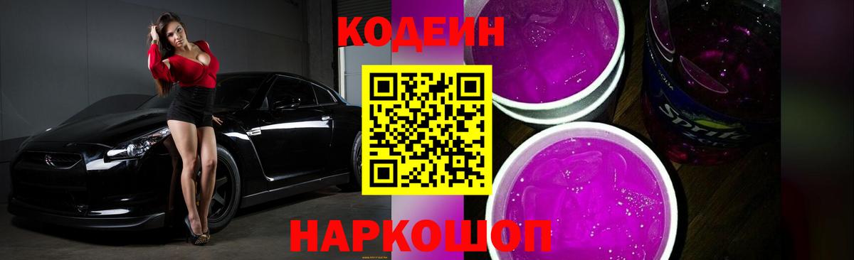 Codein Purple Drank  Кодеин напиток Lean (лин)  Вход с VPN  Мытищи 